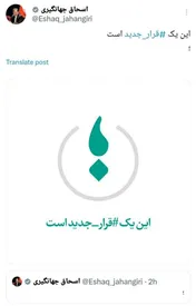 اسحاق جهانگیری از قرار جدید گفت!