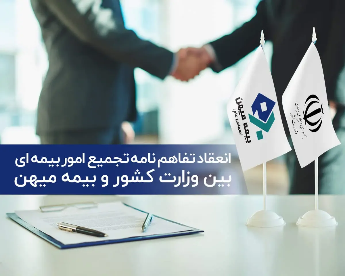 تجمیع امور بیمه ای بین وزارت کشور و بیمه میهن
