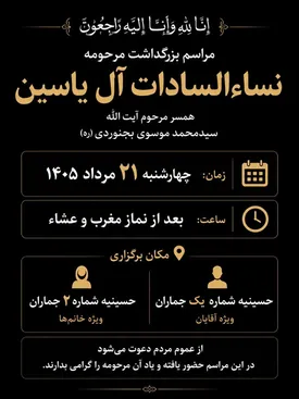 مراسم بزرگداشت مرحومه نساءالسادات آل‌یاسین در جماران برگزار می‌شود
