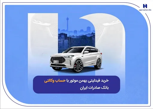 ​خرید فیدلیتی بهمن موتور با حساب وکالتی بانک صادرات