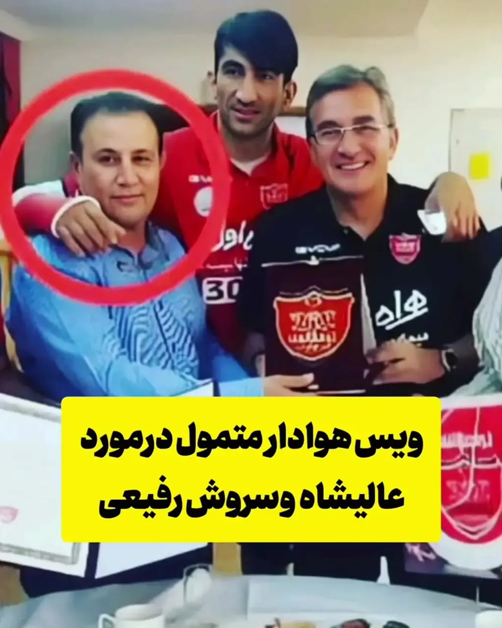 نظر جنجالی هوادار متمول پرسپولیس درباره عالیشاه و رفیعی/ ببینید