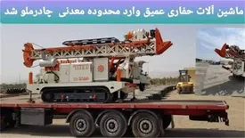 نخستین ماشین آلات حفاری عمیق وارد محدوده معدنی چادرملو شد