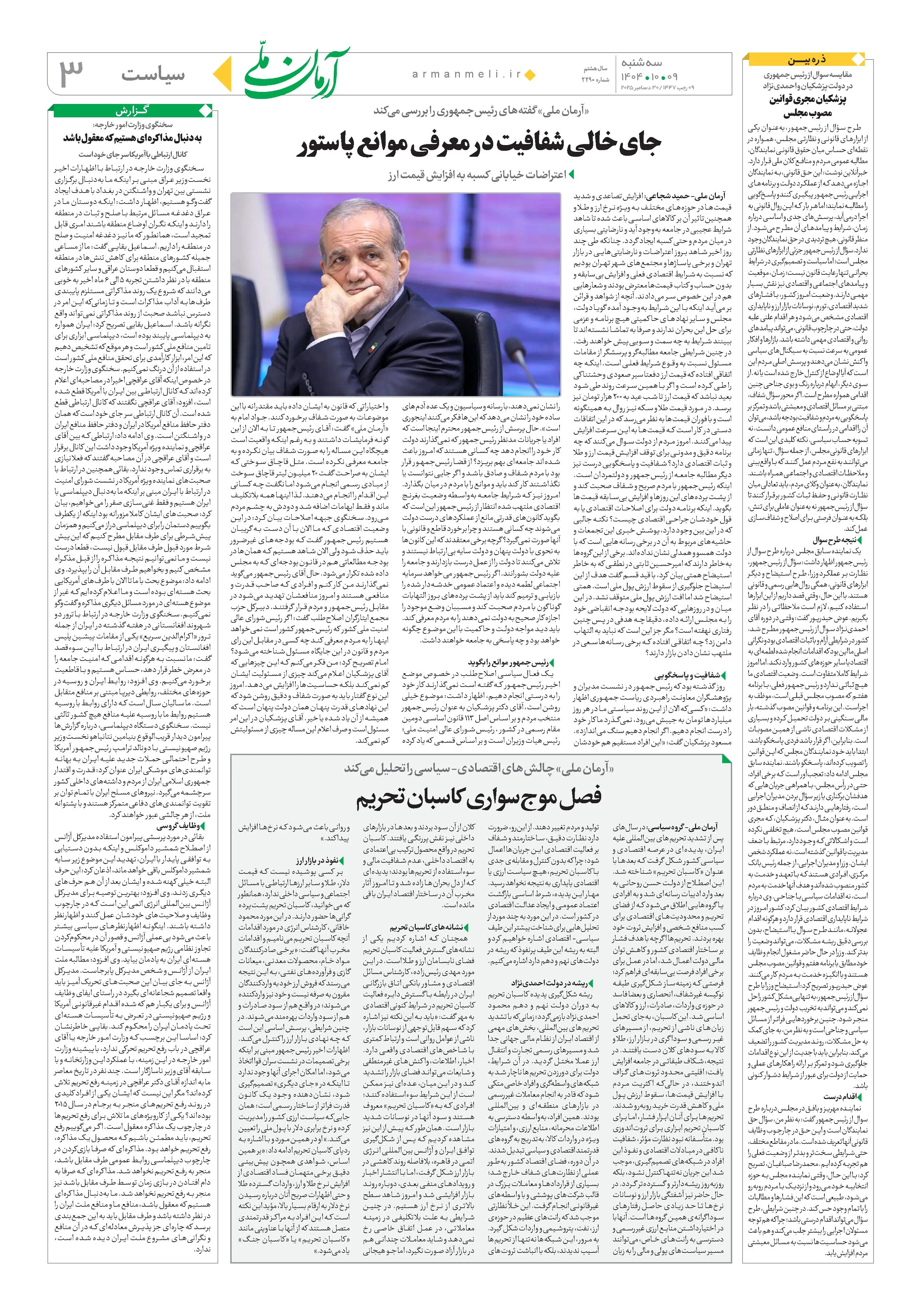 روزنامه آرمان ملی سه شنبه 9 آذر1404- شماره 2290  صفحه 3