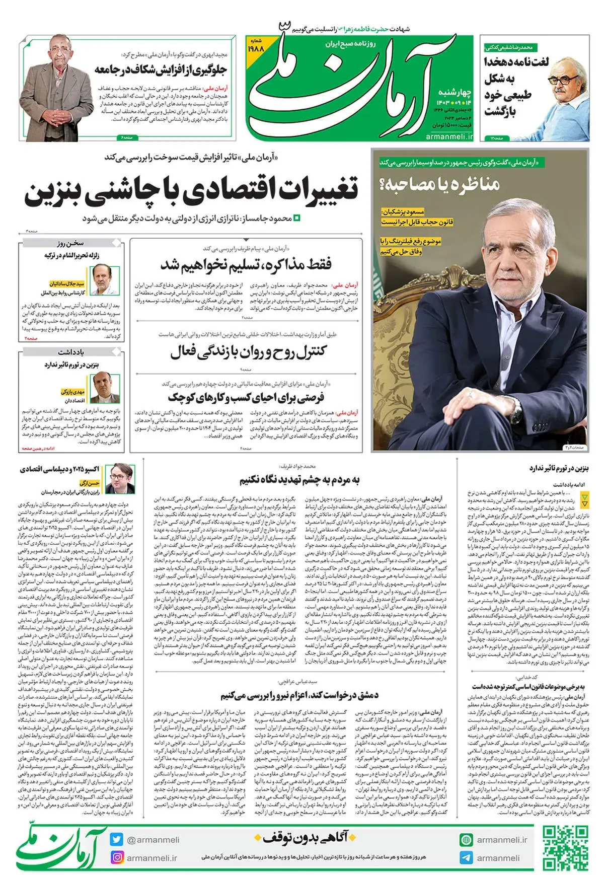 روزنامه آرمان ملی - چهارشنبه 14 آذر - شماره 1988