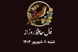فال حافظ روزانه امروز ۸ شهریور ۱۴۰۴