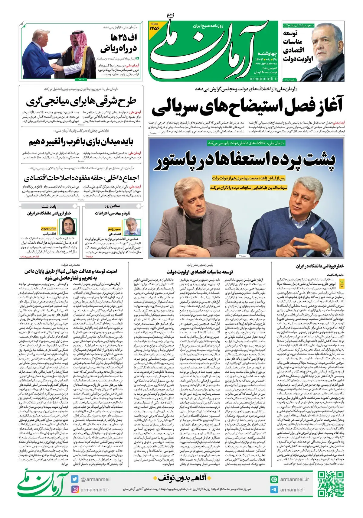 روزنامه آرمان ملی - چهارشنبه 28 آبان- شماره2256