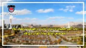 ذوب آهن اصفهان با نماد «ذوب» در فهرست نرخهای بازار دوم بورس اوراق بهادار تهران درج شد