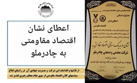 اعطای نشان استانی اقتصاد مقاومتی به شرکت چادرملو