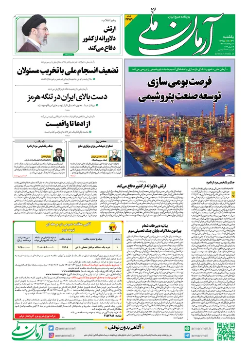 روزنامه آرمان ملی - یکشنبه - ۳۰ فروردین - ۱۴۰۵ شماره ۲۳۵۹