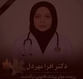 رزیدنت جوان در بیمارستان جان باخت و ۲ روز کسی نفهمید/ ماجرای فوت افرا مهردل چیست؟