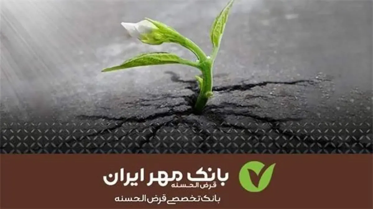 تسهیلات قرض‌الحسنه یاری‌دهنده کسب‌وکارهای خرد