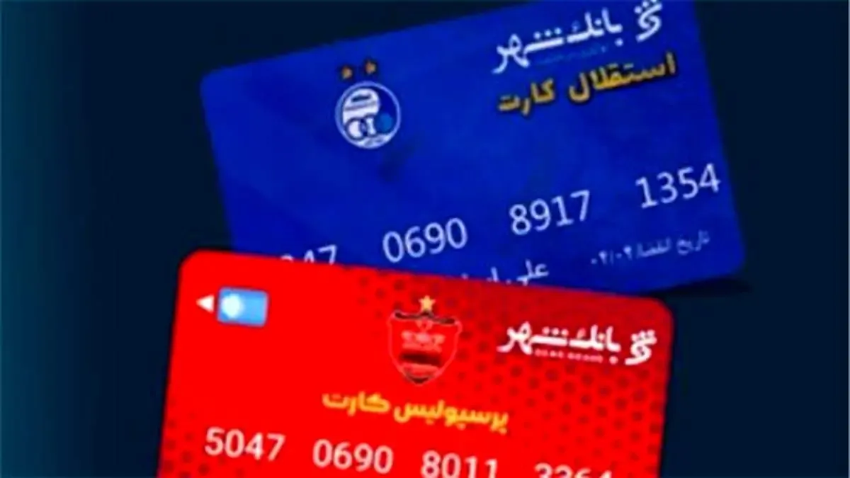 بهره مندی هواداران دو تیم پرطرفدار پایتخت از خدمات برتر بانکی