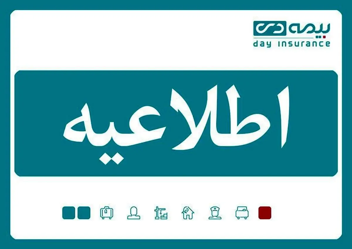 تداوم خدمت‌رسانی و پاسخگویی بیمه دی در نوروز ۱۴۰۳