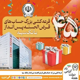 ​قرعه‌کشی بزرگ حساب‌های قرض‌الحسنه پس انداز بانک سپه