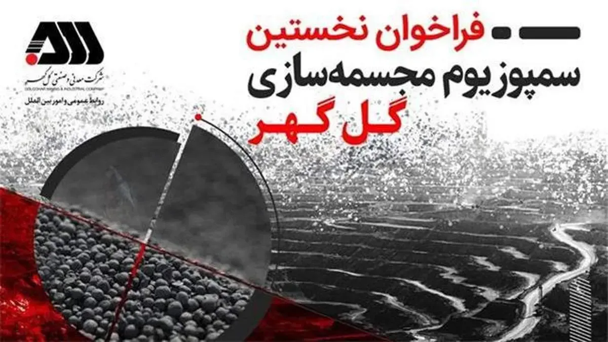 نخستین سمپوزیوم مجسمه‌سازی گل‌گهر برگزار می‌شود