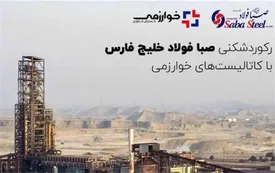رکوردشکنی صبا فولاد خلیج فارس با کاتالیستهای خوارزمی