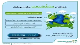 دپارتمان عشقطبیعت بنیاد سپاس