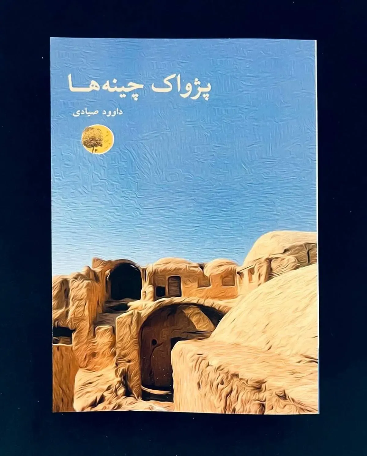 پژواک چینه‌ها؛ داستان‌هایی از کویر در کودکی