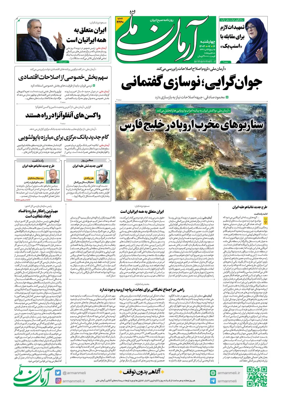 روزنامه آرمان ملی - چهارشنبه 16مهر - شماره2220