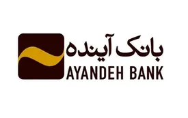 بهبود ساختارهای بانک آینده در جریان است