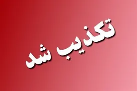 حمله به کرمان تکذیب شد