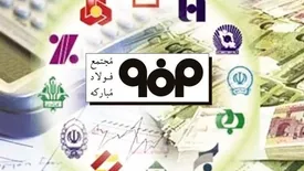 گسترش تعاملات فولاد مباركه با سیستم بانكی