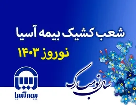 شعب کشیک بیمه آسیا در ایام نوروز 1403 اعلام شد