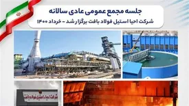 جلسه مجمع عمومی عادی سالانه شرکت احیا استیل فولاد بافت برگزار شد