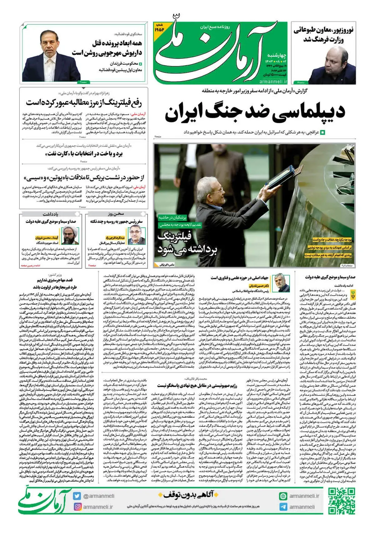 روزنامه آرمان ملی - چهارشنبه 2 آبان - شماره1952