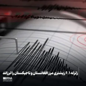 فوری/ زلزله شدید در همسایگی ایران