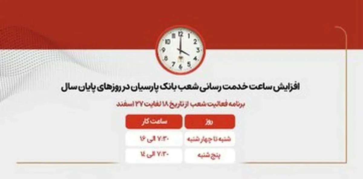 افزایش ساعات کاری شعب بانک پارسیان در روزهای پایانی سال