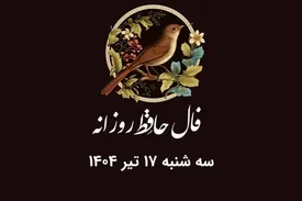 فال حافظ روزانه سه شنبه ۱۷ تیر ۱۴۰۴