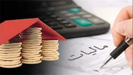 مالیات خانه لوکس چند؟