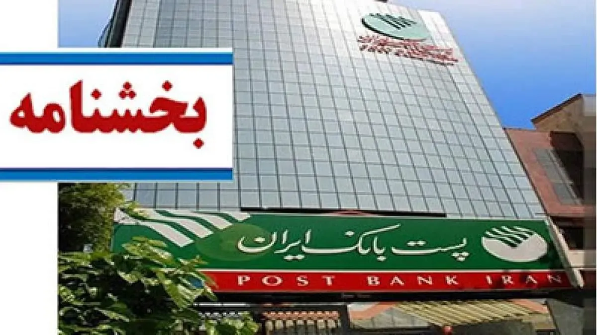 معاونت سازمان و برنامه ریزی پست بانک ایران، بخشنامه‌‍‌ انتقال سپرده‌های سرمایه گذاری بلند مدت را ابلاغ کرد