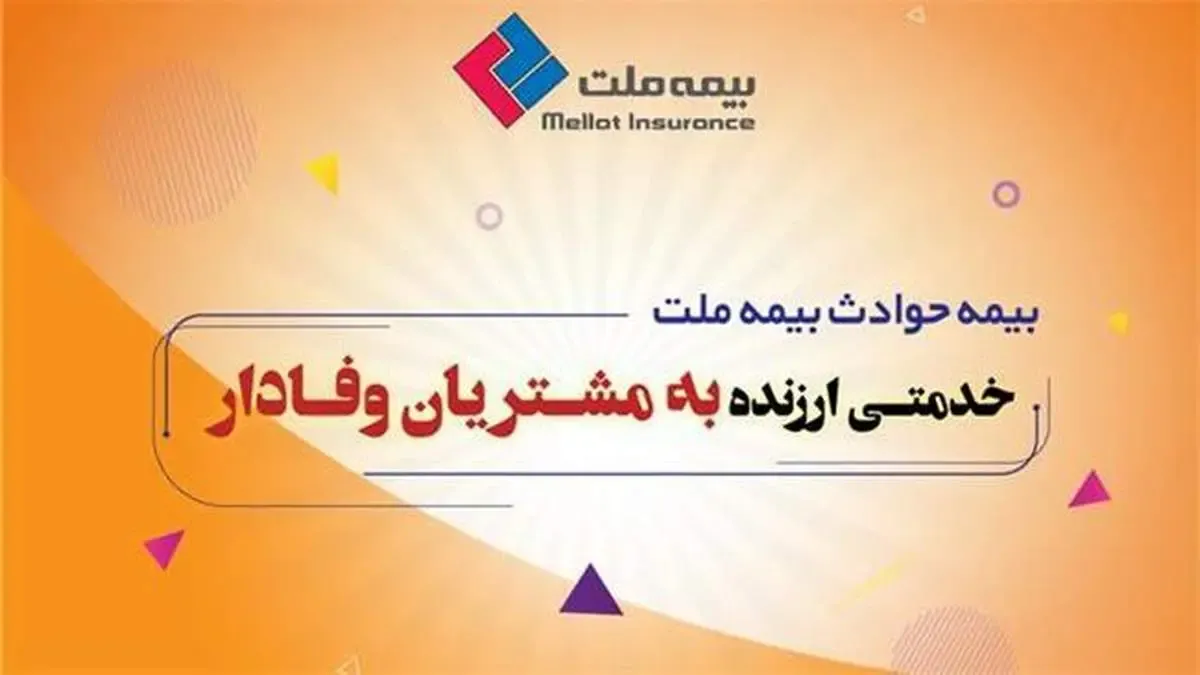 بیمه حوادث ملت خدمتی ارزنده به مشتریان وفادار