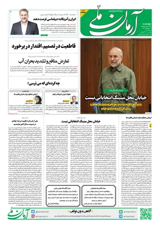 روزنامه آرمان ملی - چهارشنبه - ۲۸ مرداد - ۱۴۰۵ - شماره ۲۴۵۳