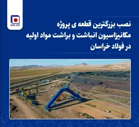 نصب بزرگترین قطعه پروژه مکانیزاسیون انباشت و براشت مواد اولیه در فولاد خراسان