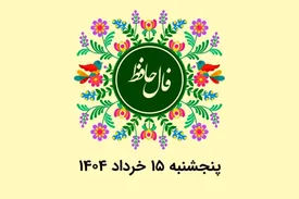 فال حافظ روزانه پنجشنبه ۱۵ خرداد ۱۴۰۴