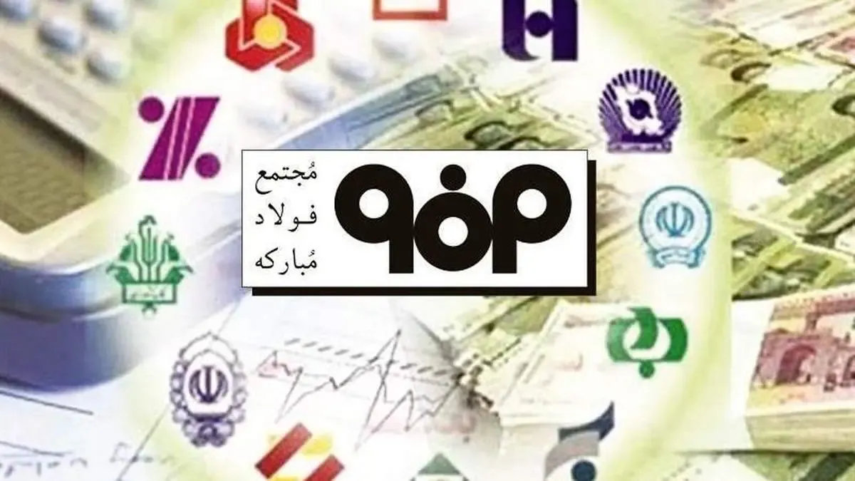 گسترش تعاملات فولاد مباركه با سیستم بانكی