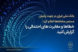 بانک ملی ایران اعلام کرد: فرآیند اصلاح مغایرتهای تراکنشی و بهروزرسانی مانده حسابها در حال انجام است