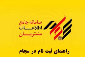 راهنمای جامع و گام به‌گام ثبت‌نام در سامانه سجام
