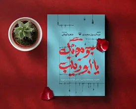 چرا رحمت‌الله رئیسی را جومونگ صدا می زدند؟!