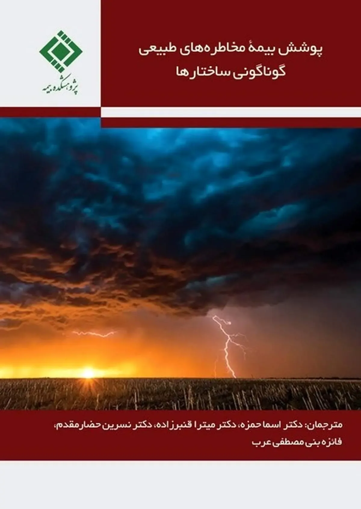 پوشش بیمه مخاطره‌های طبیعی گوناگونی ساختارها