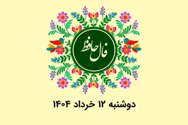 فال حافظ روزانه دوشنبه ۱۲ خرداد