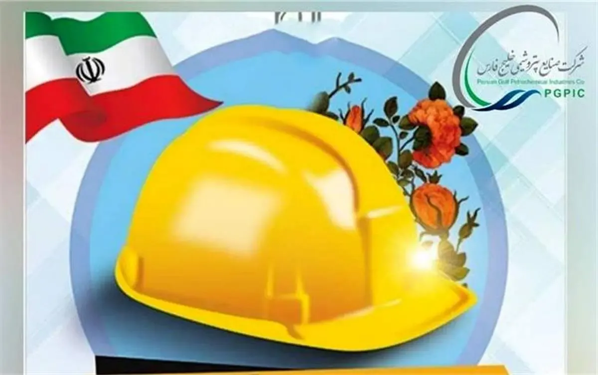 پیام تبریک مدیرعامل پتروشیمی ایلام به مناسبت روز کارگر