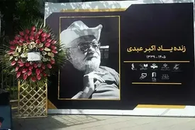 غیبت ۷ چهره مطرح در مراسم اکبر عبدی