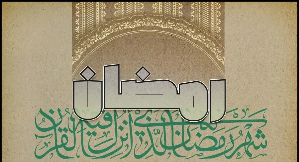 اعلام میزان و مبلغ فطریه و کفاره روزه سال ۱۴۰۴ از سوی مراجع عظام تقلید