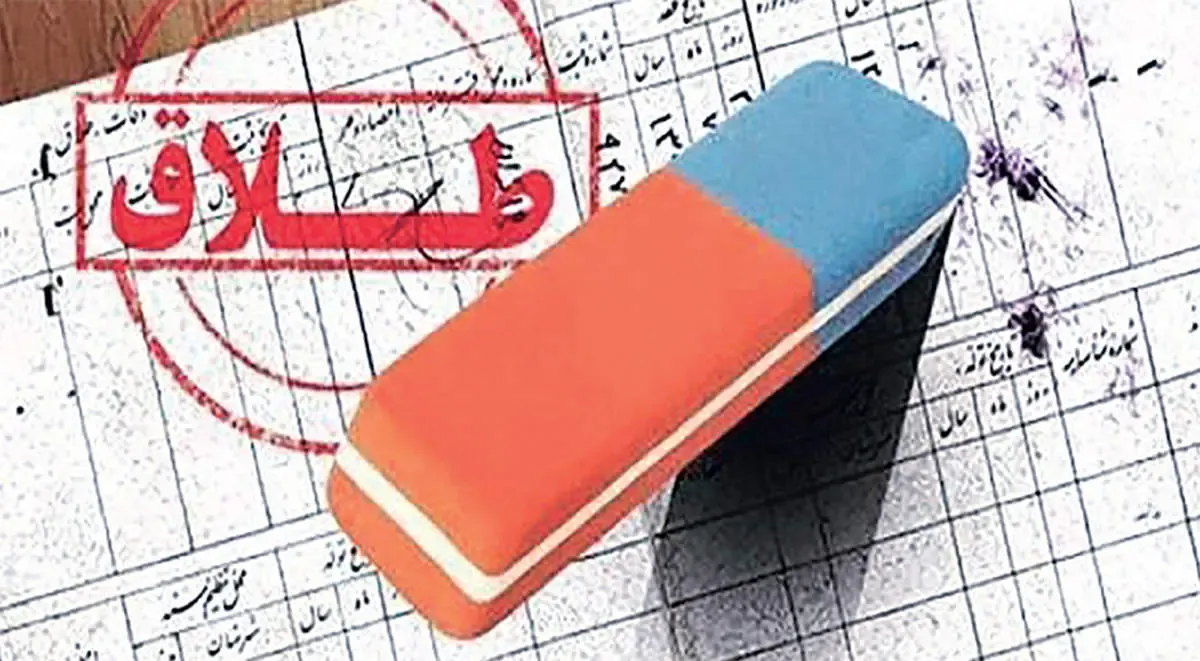 متاسفيم؛ طلاق ركورد شكست