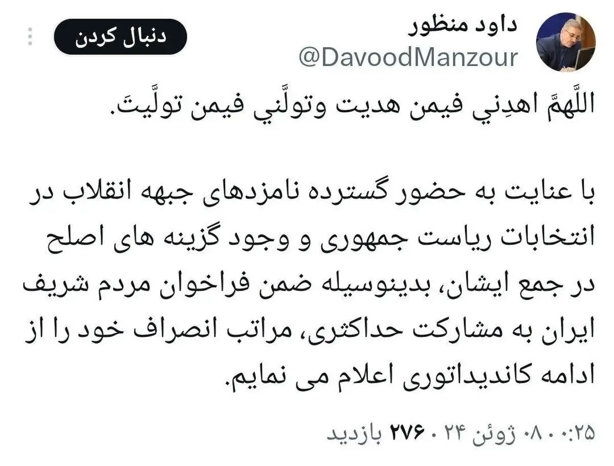 داوود منظور از کاندیداتوری ریاست جمهوری انصراف داد!