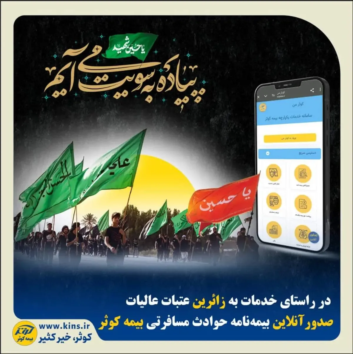 صدور آنلاین بیمه‌نامه حوادث مسافرتی بیمه کوثر